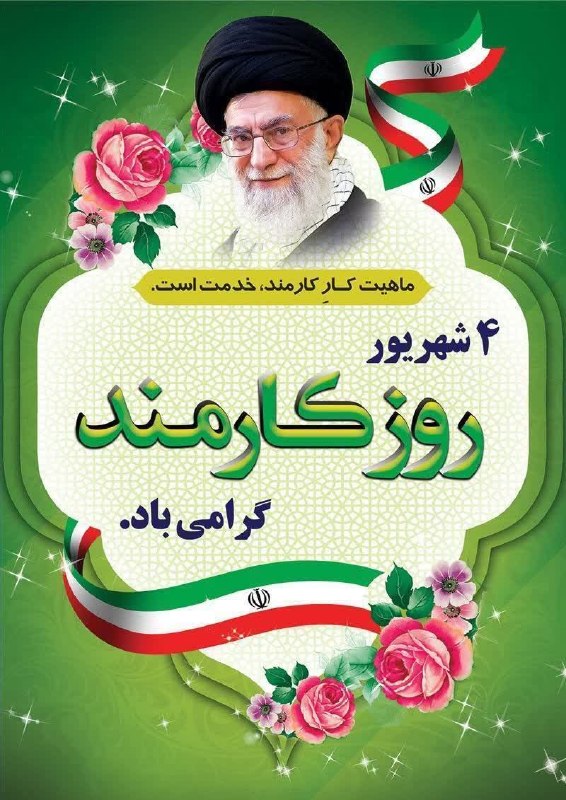 پایگاه خبری عجب شیر نیوز: 🔸۴ شهریور روز کارمند گرامی باد.⚪️تلگرام https://t.me/ajabshirnews🟢 روبیکا @ajabshirnews