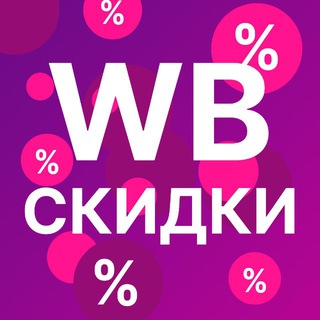 Telegram profile photo for Товары с WB, OZON со скидкой от 80 до 90%.