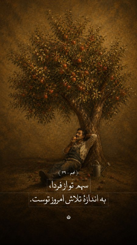 تبیان: 🟡 #مسیر | سهم تو از فردا، به اندازۀ تلاش امروز توست.(نجم: ۳۹)اینستاگرام | سایت | بله | روبیکا | ایتا | سروش | شاد | آپار