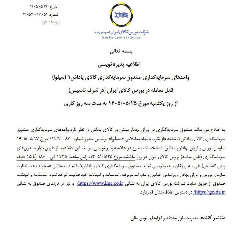 گروه راهبری سود نیوز | EPSNews: پذیره‌نویسی دوازدهمین صندوق سرمایه‌گذاری نقره از امروز یک‌شنبه ۲۵ مردادماه در بورس کالای ایران آغاز شده و به مدت ۳ روز ک