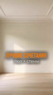 Гармоничные комбинации для стильного интерьера Принципы сочетания 1 Баланс 60 30 10 основной цвет, дополнительный и акцент. Это работает для стен, ... - изображение 1 - акцент, telegram, view