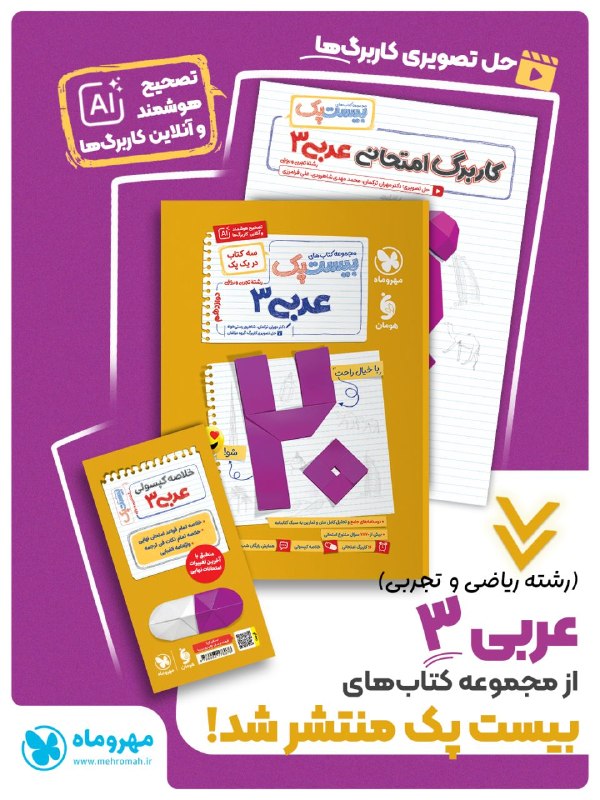 Mehromah | مهروماه: عربی با بیست پک آسان است! ✨بیست پک عربی دوازدهم رشته ریاضی و تجربی منتشر شد! 📢🎉پکی که بیست امتحانت رو تنظیم می‌کنه! 📝✅بی