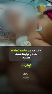 עזרה מיידית; הצלת חייו של סנאז, בן 1.5 הילדה הקטנה שלנו, סנאז, נפצעה קשה בגולגולת, במוח ובחלקי הפנים שלמים…