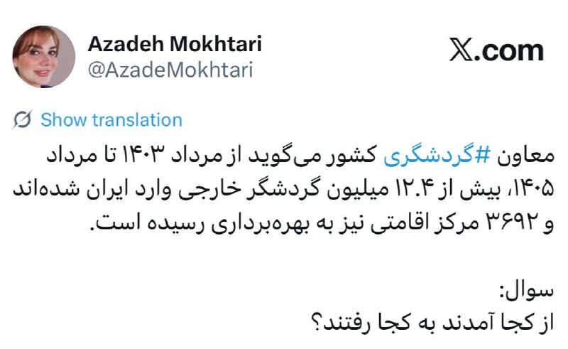 سهام نیوز: ✅معاون ⁧ گردشگری ⁩ کشور می‌گوید از مرداد ۱۴۰۳ تا مرداد ۱۴۰۵، بیش از ۱۲.۴ میلیون گردشگر خارجی وارد ایران شده‌اند و ۳۶۹۲ م