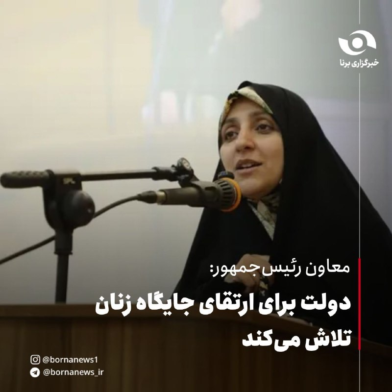 خبرگزاری برنا: معاون رئیسجمهور:دولت برای ارتقای جایگاه زنان تلاش میکند🔸زهرا بهروزآذر روز سهشنبه در نشست هماندیشی بانوان فرهیخته است