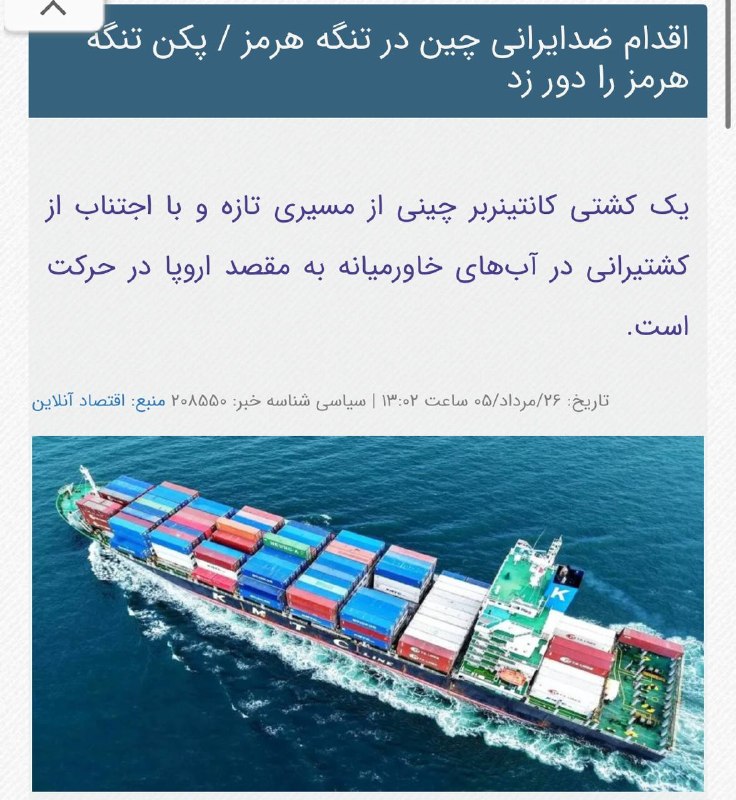 اخبار روز اقتصادي: اقدام ضدایرانی چین در تنگه هرمز پکن تنگه هرمز را دور زدیک کشتی کانتینربر چینی از مسیری تازه و با اجتناب از کشتیرانی در آ