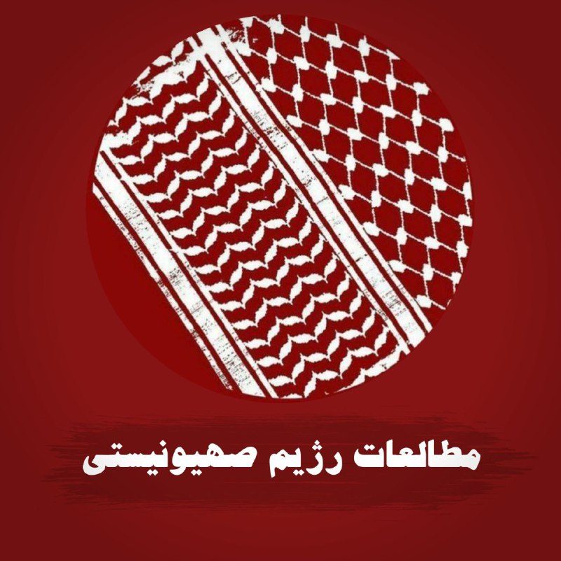 مقاومت تا ظهور: 🇮🇱مطالعات رژیم صهیونیستی🇮🇱🔹 کامل‌ترین کانال در زمینه اسرائیل‌شناسی🔸 تحلیل و توضیح مسائل روز مرتبط با اسرائیل🔹 رصد لحظه‌ا