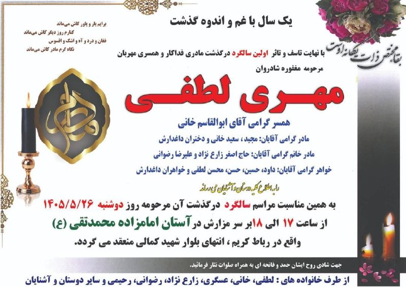 آگهی ترحیم (رباط‌آنلاین): اطلاعیه اولین سالگرد درگذشت مرحومه مغفوره شادروان مهری لطفی