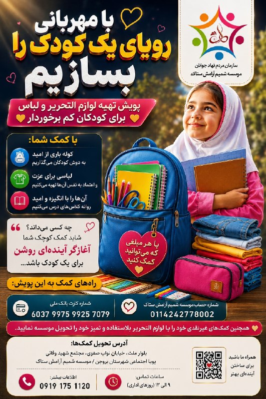بروجن سلام: 💞با مهربانی رویای یک کودک را بسازیم💞بر آن شديم تا بر اساس اهداف اوليه و طبق سنت ساليانه، و در آستانه شروع سال تحصيلي ،بر