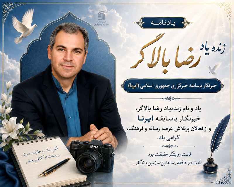 خبرگزاری ایرنا: 🔸خانواده خبرنگار فقید ایرنا زمینه آزادی سه نفر زندانی جرایم غیرعمد را فراهم کرد🔹خانواده «رضا بالاگر»، خبرنگار فقید خبرگز