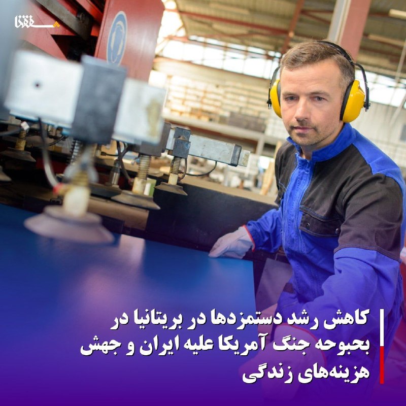 خبرگزاری بین المللی شفقنا: 🔴کاهش رشد دستمزدها در بریتانیا در بحبوحه جنگ آمریکا علیه ایران و جهش هزینه‌های زندگی⬅️رشد دستمزدها در بریتانیا در ماه ژو