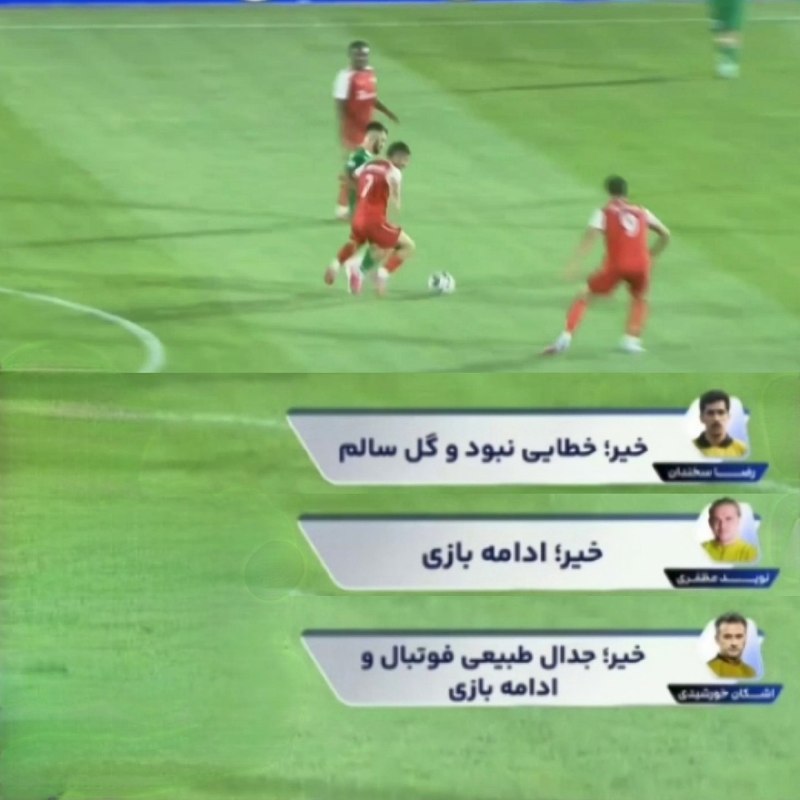 🔥😎 کیسه سوزی 😎🔥: گل دوم پرسپولیس با نظر هر سه‌ کارشناس داوری سالم بود‌ میثاقی صحنه لگد به سینه نیازمند و عدم اخراج بازیکن شمس‌آذر رو اصلا