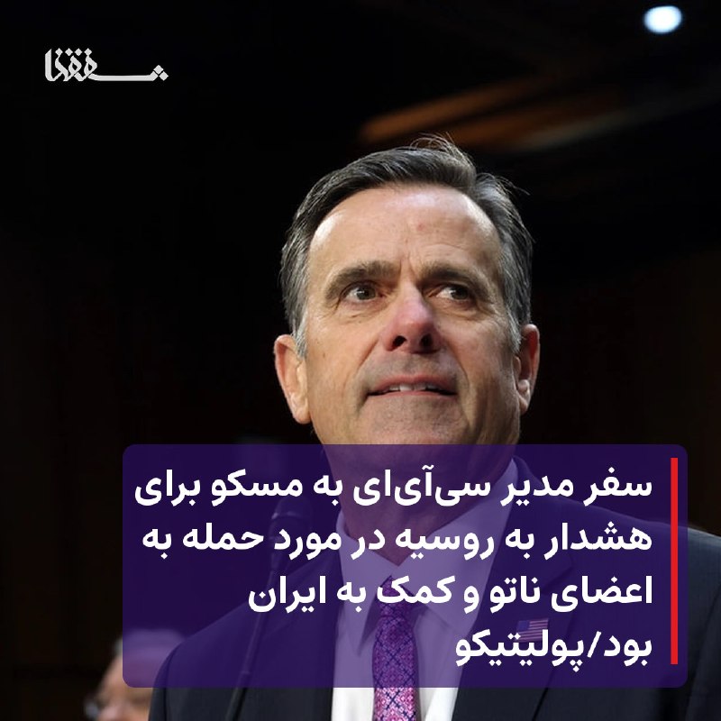 خبرگزاری بین المللی شفقنا: 🔸 پولیتیکو: سفر رئیس سی‌آی‌ای به مسکو برای هشدار به روسیه در مورد حمله به اعضای ناتو و کمک به ایران بود⬅️ دو منبع مطلع ب