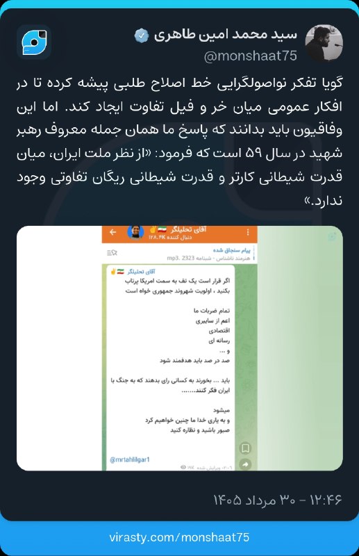 🇮🇷نابودی اسرائیل حسب ایه۷سوره اسراء🇮🇷: گویا تفکر نواصولگرایی خط اصلاح طلبی پیشه کرده تا در افکار عمومی میان خر و فیل تفاوت ایجاد کند. اما این وفاقیون باید بدان