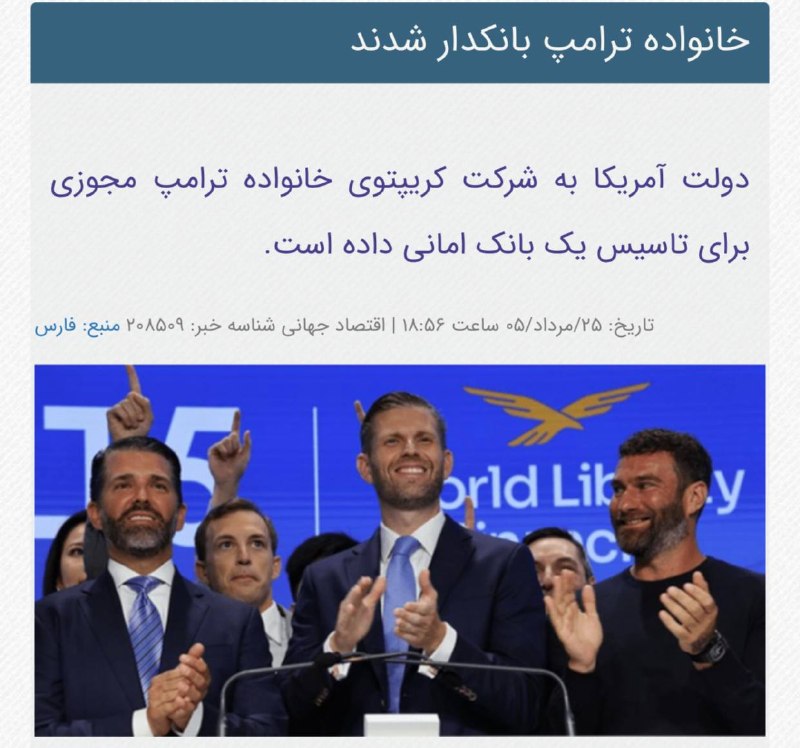 اخبار روز اقتصادي: خانواده ترامپ بانکدار شدند@News2