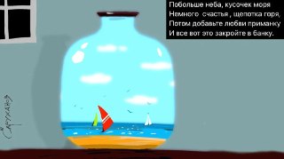 🖼 Великостишия от Петра Саруханова и Сергея Мостовщикова в «Новой газете»Побольше неба, кусочек моряНемного счастья, щепотка горя,Потом добавьте любви приманкуИ все вот это закройте в банку.Рисунок: Петр Саруханов / «Новая газета»👉 Другие #великостишия — с
