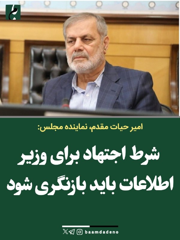 "صدای ملّت": 🔴 امیر حیات مقدم: «شرط اجتهاد برای وزیر اطلاعات در قانون اساسی پیش‌بینی نشده و در قانون سال ۶۲ مطرح شده است.🔸️ با توجه ب