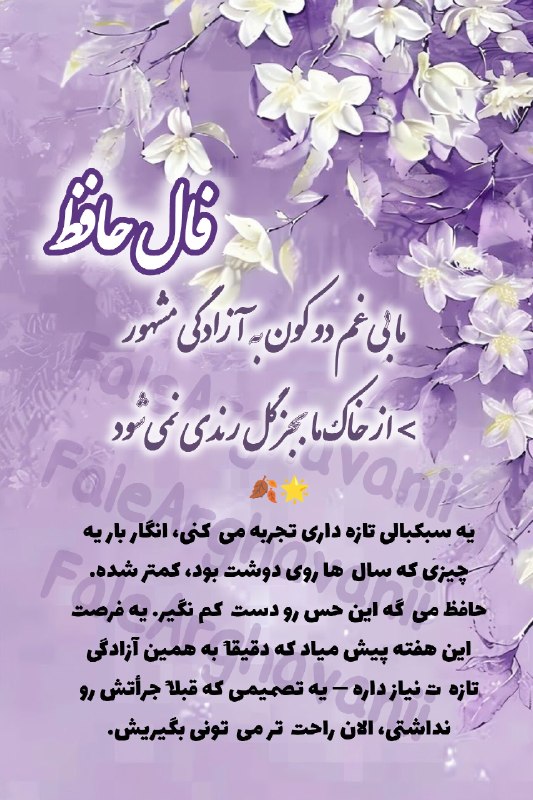 💜violet_faal💜: ✨یا حافظ شیرازی،✨بر من نظر اندازی،✨من طالب یک فالم،✨تو کاشف هر رازی.🍃 نیت کن...🌈 حالا با دل آروم فالت را بخون.#فال_حافظ_