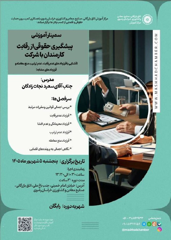Mashhad Chamber of Commerce مرکز اموزش اتاق بازرگانی، صنایع، معادن و کشاورزی خراسان رضوی(مشهد): 🔶مرکز آموزش اتاق بازرگانی،صنایع،معادن و کشاورزی خراسان رضوی با همکاری کمیسیون حمایت حقوقی و قضایی از کسب و کار ها برگزار