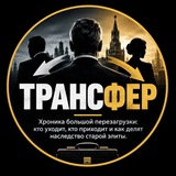 ТРАНСФЕР