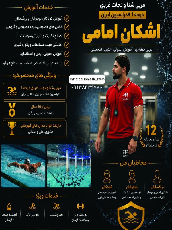 نیازمندی های اصفهان: ✅✅#سایر_مشاغل 👈 #مربی #شنا و نجات غریق درجه 1 فدراسیون ایران اشکان امامی مربی حرفه ای ، آموزش اصولی ، نتیجه تضمینی ◀️ 12
