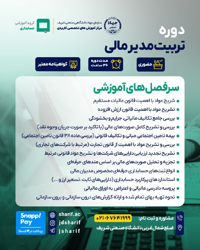حسابداران و حسابرسان ایران IranAccPlus: 💰 🎓 میخواهی مدیر مالی حرفهای شوی؟دوره تخصصی «مدیر مالی» در جهاد دانشگاهی صنعتی شریف فرصتی است تا مهارتهای کلیدی مدیری