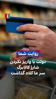 A citizen, by sending an audio message to Iran International, reported that the Calabarg payments for August have not been deposited
