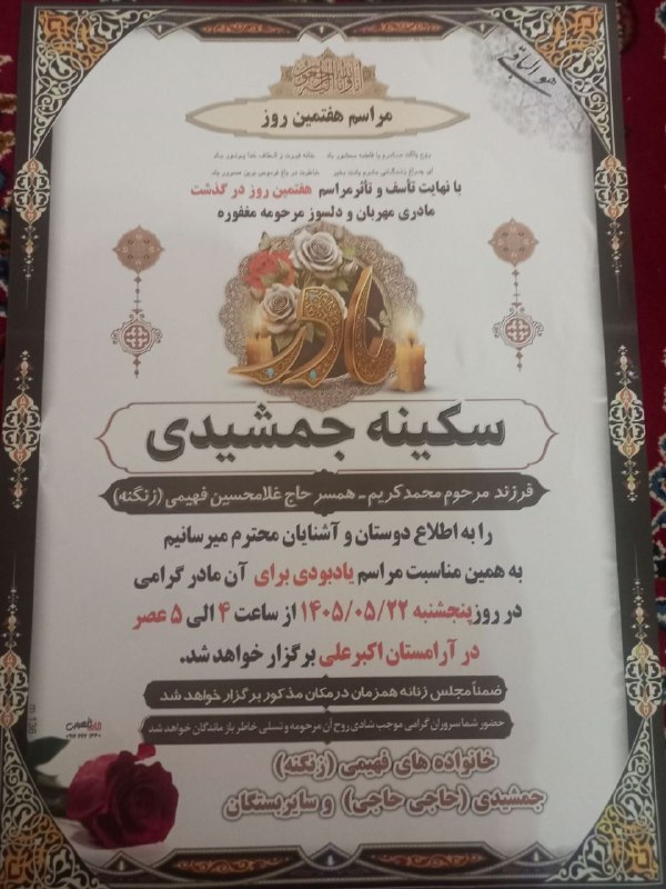 مسافران آسمانی الیگودرز: ‌..🥀بقا مختص ذات اوست 🖤 هفتمین روز درگذشت زنده یاد سکینه جمشیدی 🥀روحش شاد و یادش گرامی مسافران آسمانی الیگودرز در تلگرام