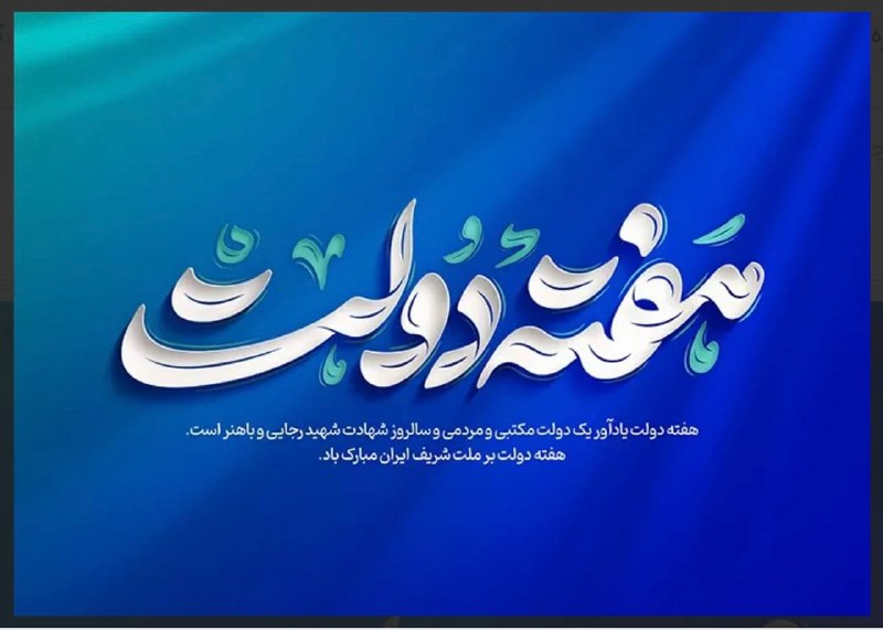 تایباد آنلاین: 🔴پیام تبریک به مناسبت هفته دولت🔸هفته دولت، نماد خدمتگزاری، مسئولیت‌پذیری و تلاش صادقانه برای اعتلای ایران اسلامی و فرصتی