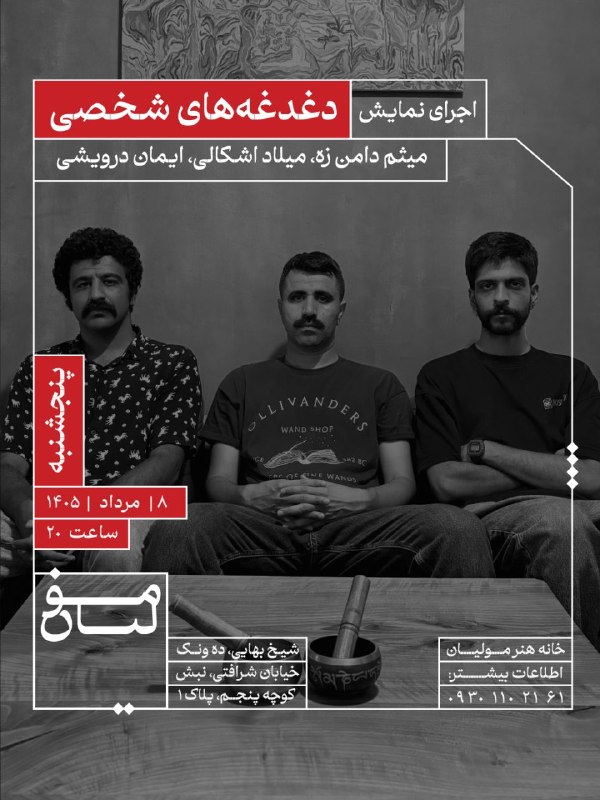 آکادمی مولیان: 🎭اجرای نمایش«دغدغه‌های شخصی»پنجشنبه | ۸ مرداد | ساعت ۲۰اجراگران:میثم دامن زهمیلاد اشکالیایمان درویشی«خانه هنر مولیان»نشا
