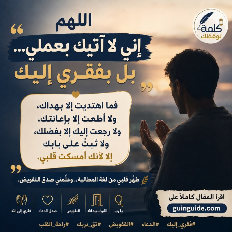 دينيات.: اللهم إني لا آتيك بعملي بل بفقري: دعاء الافتقار الصادق بلا وهم الاستحقاقhttps://www.guinguide.com/2026/04/dua-allahumma-