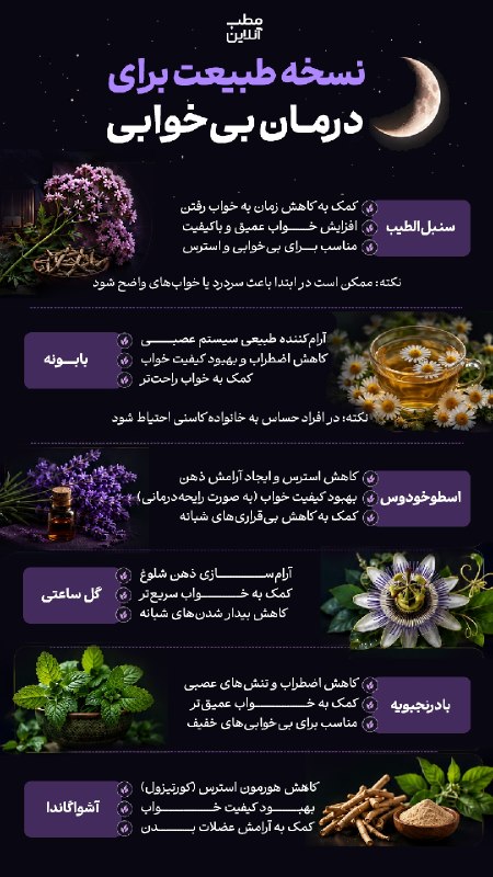 پایگاه خبری البرز: 🌿 نسخه طبیعت برای درمان بی‌خوابیاگر دنبال یک جایگزین طبیعی برای قرص‌های ملاتونین هستید، این گیاهان دارویی می‌توانند کیفی