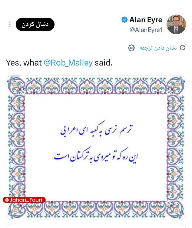 جهان بینالملل فوری🌍: واکنش آلن ایر، دیپلمات سابق ارشد آمریکایی، به تهدیدات اقتصادی ترامپ علیه ایران🌍 @Jahan_Fouri