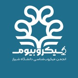 انجمن میکروب‌شناسی دانشگاه شیراز