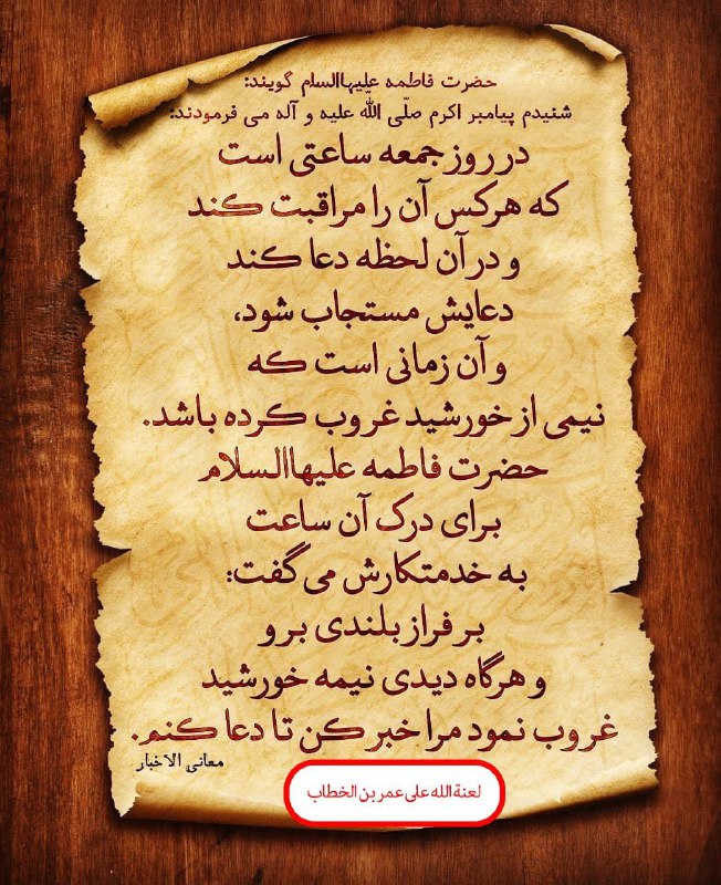 ⚘دُعاهایِ سَریعُ اِلاجابِه اَذکارِمَعنَوی⚘: در روز جمعه ساعتى است برای استجابت دعا که حضرت صدیقه طاهره فاطمة الزهرا مقید بودند در این ساعت دعا کنند.@mojeze135