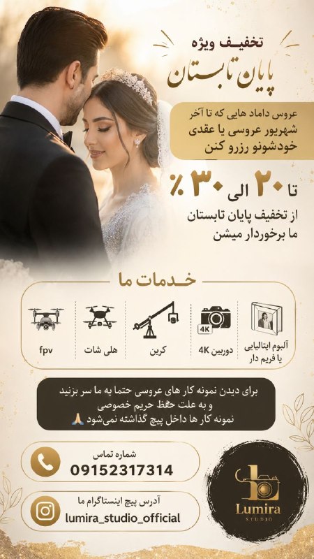 بجستان فردا: 💍✨ پیشنهاد ویژه پایان تابستان لومیرآ ✨اگه تا پایان شهریور برای عقد یا عروسیتون با ما رزرو کنید، از ۲۰ تا ۳۰٪ تخفیف ویژه