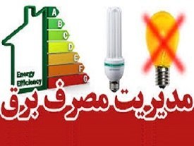 خبر فوری قائمشهر: ⭕️الزام دستگاههای اجرایی مازندران به کاهش ۲۰ درصدی مصرف انرژی🔸معاون سرمایه انسانی و نوسازی اداری سازمان مدیریت و برنامه