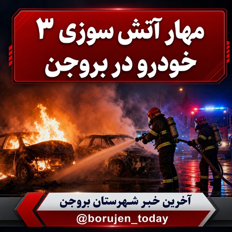 آخرین خبر شهرستان بروجن: 🔴 حریق ۳ خودرو در بروجن؛ آتش مهار شد▫️روز گذشته سه دستگاه خودروی سواری پژو، آردی و پیکان در منطقه نیمهمزاحم بروجن دچار