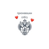Признавашки СПБГУ