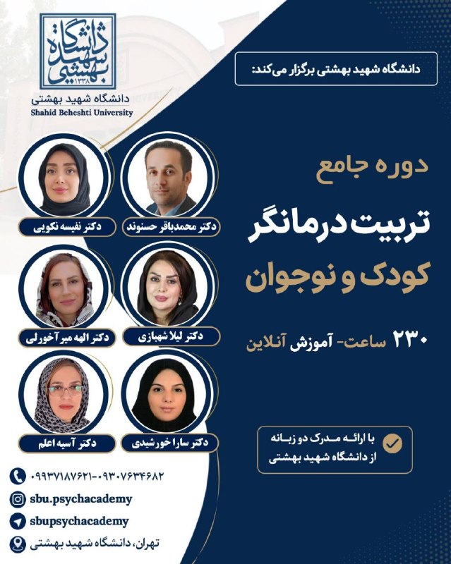 تربیت کودک و نوجوان⁦👨‍👩‍👧‍👦: ⁠📣 دانشگاه شهید بهشتی برگزار می‌کند جامع‌ترین دوره تربیت درمانگر کودک ۲۳۰ ساعت آموزش تخصصی- عملیبرگزاری بصورت /آنلاین سر