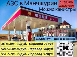 Жителям Забайкалья предлагают запрвляться в КитаеПодобные объявления в чатах начали появляться в Чите и Забайкальске. Об этом сообщает «Осторожно, новости». Местные предприниматели предлагают перегнать авто в Китай, заправить его там на ближайшей заправке 