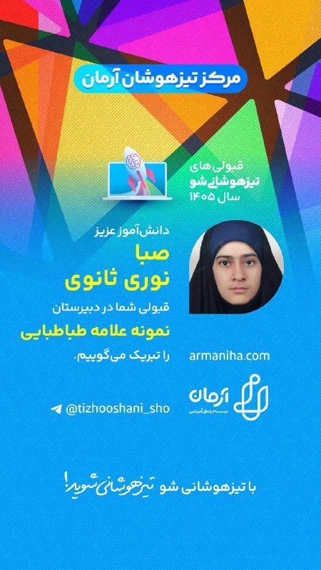 تیزهوشانی‌شو: 💕 قبولی‌های #تیزهوشانی_شو۱۴۰۵شماره ۵۱۲دانش‌آموز عزیز "صبا نوری ثانوی" قبولی شما را در دبیرستان نمونه علامه طباطبایی تبری