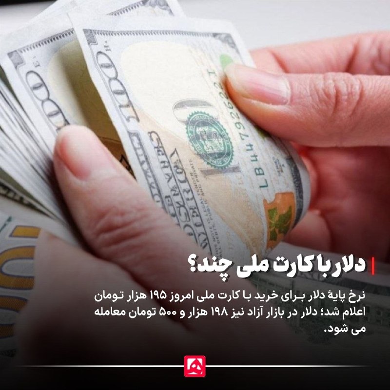 همشهری: 📷قیمت دلار با کارت ملی مشخص شد🔹نرخ پایهٔ دلار برای خرید با کارت ملی امروز ۱۹۵ هزار تومان اعلام شد؛ دلار در بازار آزاد نی