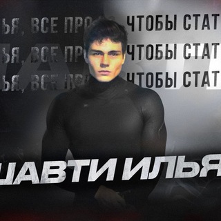 Telegram profile photo for шавти илья