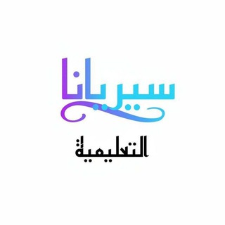 Telegram profile photo for سيريانا التعليمية