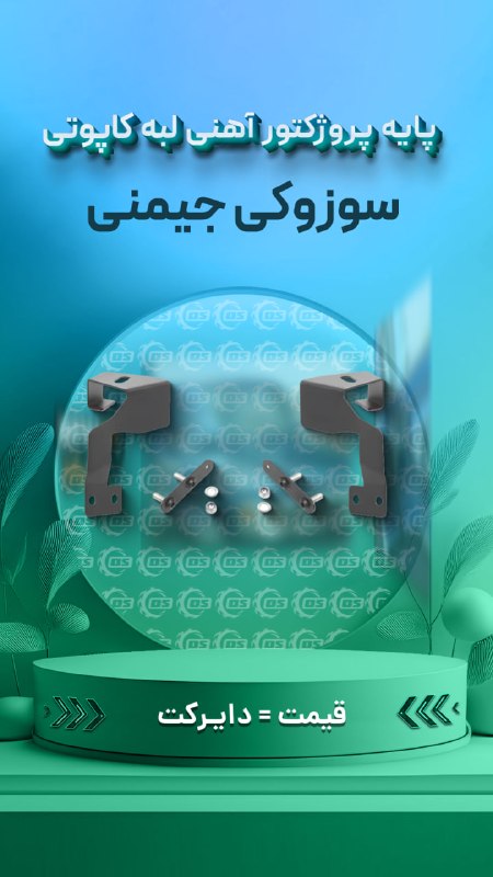 Digisafari: https://digisafari.ir/product/extremeiron-jimny-hood-light-mount/پایه پروژکتور آهنی لبه کاپوتی دو عددی سوزوکی جیمنی اکست