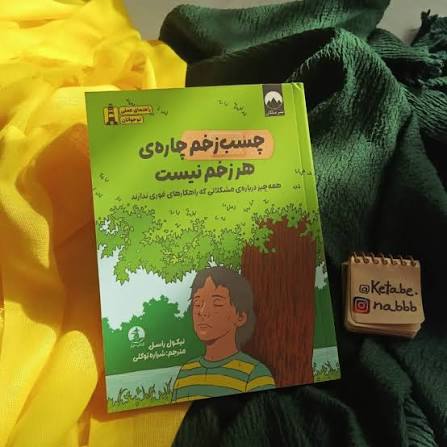 عصر ایران: نوجوانان بخوانند؛ چسب زخم چاره هر زخم نیست✍️سوده صدری🔹وقتی زخم کوچکی داریم، چسبزخم عالی است؛ زخم را میپوشاند و از آن