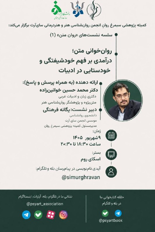 آکادمی تخصصی علوم پایه ایران: 📚 نخستین نشست از سلسله‌ نشست‌های «روان‌ متن»روان‌خوانی متن؛ درآمدی بر فهم خودشیفتگی و خودستایی در ادبیات👤 ارائه دهنده: د