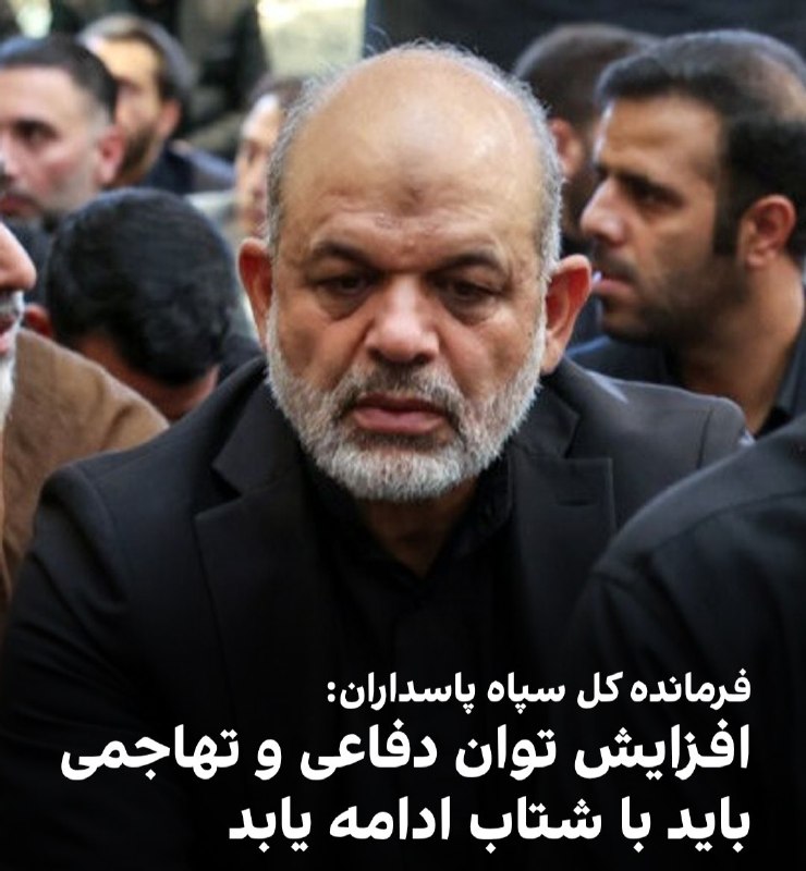 اخبار فوری و محرمانه: 🔴 ضرورت شتاب در تقویت توان دفاعی و تهاجمی ایران🔹 احمد وحیدی بر لزوم افزایش سریع توانمندی‌های دفاعی و تهاجمی جمهوری اسلام