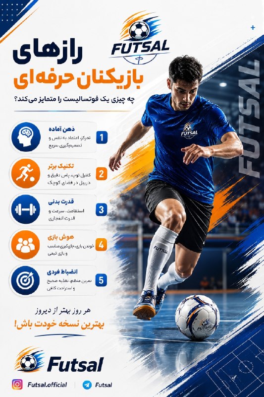 ⚽فوتسال | Futsal⚽: چه چیزهایی یک فوتسالیست رو متمایز میکنه؟🤔╔══════⚽️══════╗ @Futsal کانـال فــۅٺـسـال╚══════⚽️══════╝